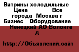 Витрины холодильные › Цена ­ 20 000 - Все города, Москва г. Бизнес » Оборудование   . Ненецкий АО,Волонга д.